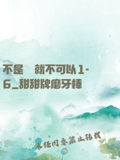 不是媽媽就不可以1-6