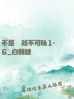 不是媽媽就不可以1-6