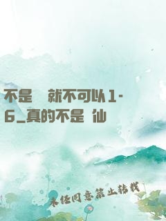 不是媽媽就不可以1-6