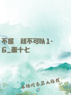 不是媽媽就不可以1-6