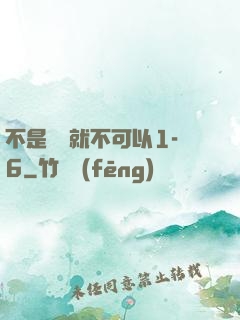 不是媽媽就不可以1-6