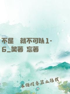 不是媽媽就不可以1-6