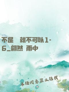 不是媽媽就不可以1-6