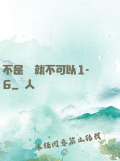 不是媽媽就不可以1-6