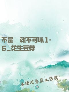不是媽媽就不可以1-6