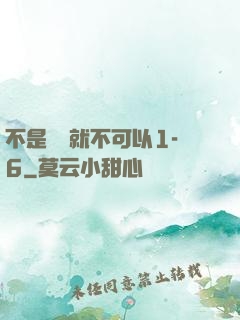 不是媽媽就不可以1-6