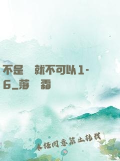 不是媽媽就不可以1-6