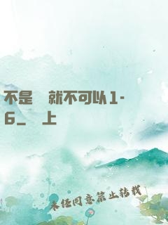 不是媽媽就不可以1-6