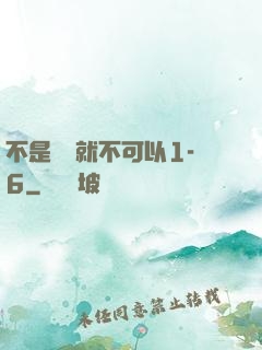 不是媽媽就不可以1-6