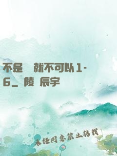 不是媽媽就不可以1-6