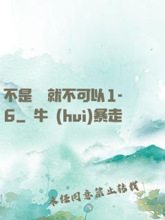 不是媽媽就不可以1-6