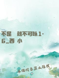 不是媽媽就不可以1-6