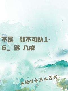 不是媽媽就不可以1-6