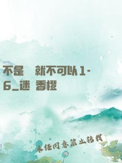 不是媽媽就不可以1-6