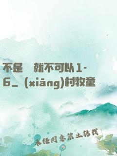 不是媽媽就不可以1-6
