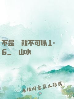 不是媽媽就不可以1-6