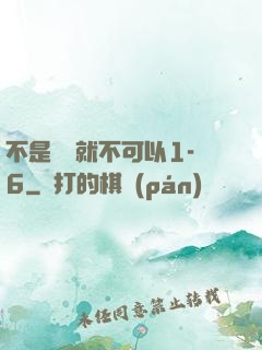 不是媽媽就不可以1-6