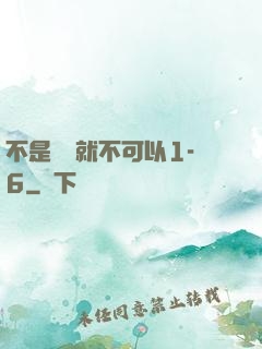 不是媽媽就不可以1-6
