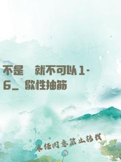 不是媽媽就不可以1-6