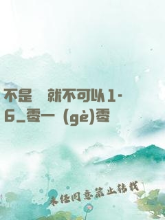 不是媽媽就不可以1-6