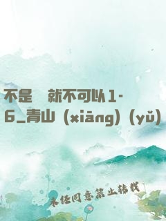 不是媽媽就不可以1-6