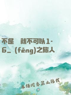 不是媽媽就不可以1-6