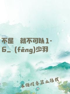 不是媽媽就不可以1-6