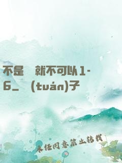 不是媽媽就不可以1-6