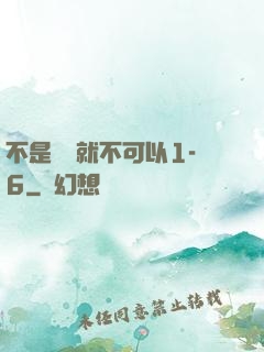 不是媽媽就不可以1-6
