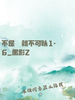不是媽媽就不可以1-6