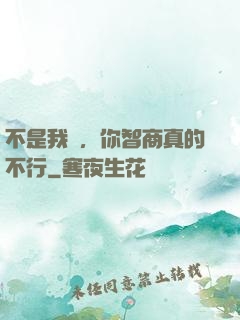 不是我說，你智商真的不行