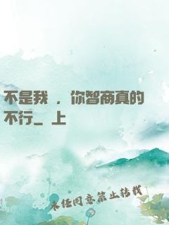 不是我說，你智商真的不行