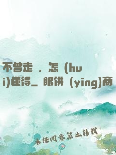 不曾走過，怎會(huì)懂得