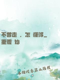 不曾走過，怎會懂得