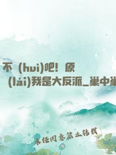 不會(huì)吧！原來(lái)我是大反派
