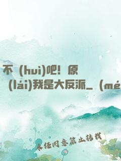 不會(huì)吧！原來(lái)我是大反派