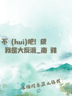 不會(huì)吧！原來我是大反派