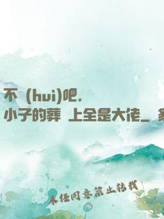 不會(huì)吧，這小子的葬禮上全是大佬