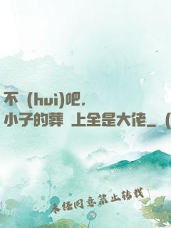 不會(huì)吧，這小子的葬禮上全是大佬