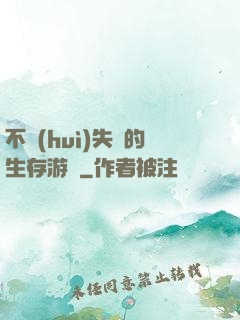 不會(huì)失敗的生存游戲