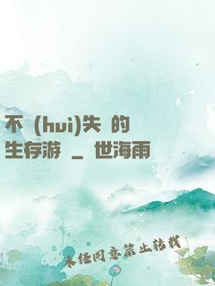 不會(huì)失敗的生存游戲