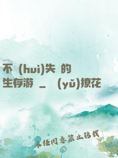 不會(huì)失敗的生存游戲