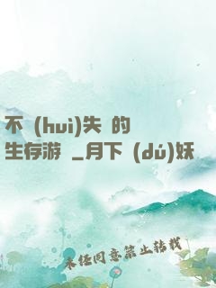 不會(huì)失敗的生存游戲