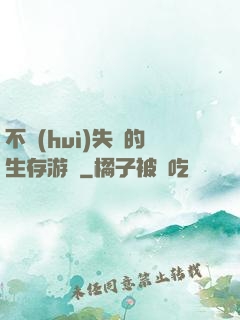不會(huì)失敗的生存游戲