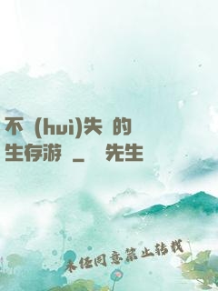 不會(huì)失敗的生存游戲