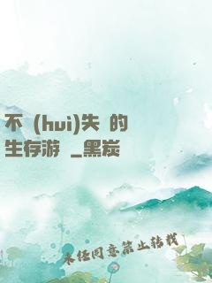 不會(huì)失敗的生存游戲