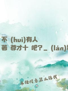 不會(huì)有人覺著師尊才十歲吧？