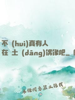 不會(huì)真有人在廢土當(dāng)偶像吧