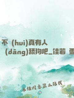 不會(huì)真有人當(dāng)舔狗吧