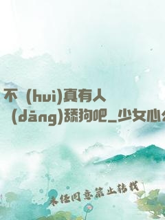 不會(huì)真有人當(dāng)舔狗吧